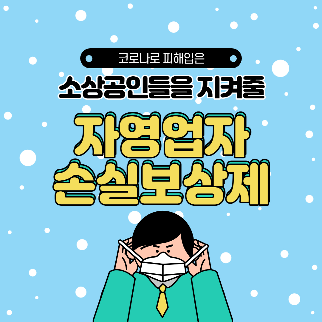  자영업 손실보상제 추진 재원은? 지급 기준은?