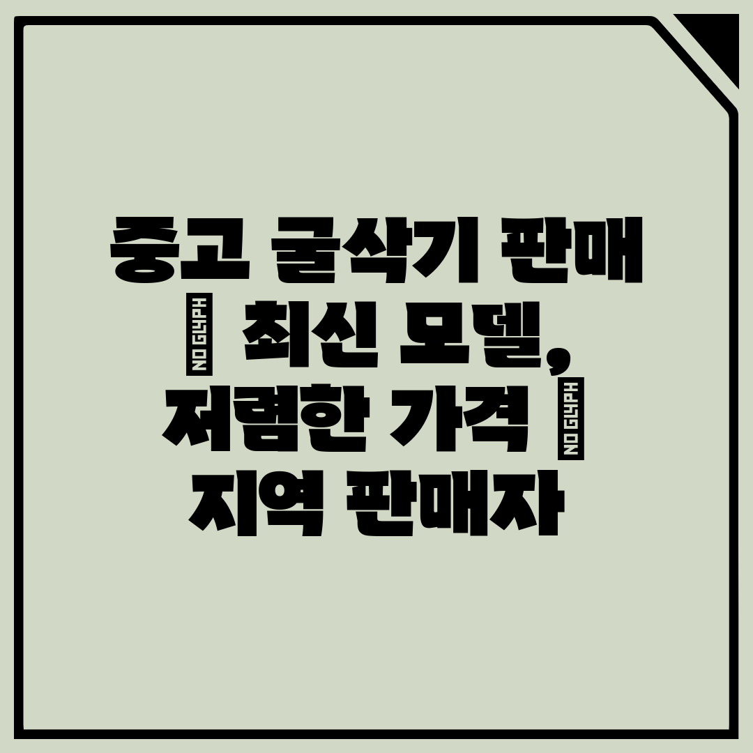 중고 굴삭기 판매  최신 모델, 저렴한 가격  지역 판