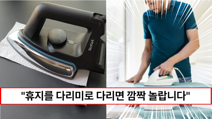 “다리미만 있으면 마음이 편해집니다” 다리미와 화장지로 오랫동안 안심하고 보관할 수 있습니다