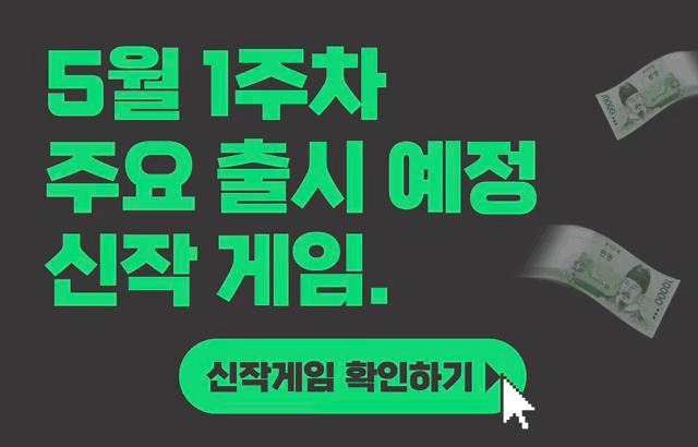 [5월 1주차] 주요 출시예정 신작 게임