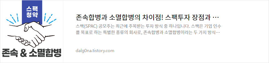 존속합병과 소멸합병의 차이점