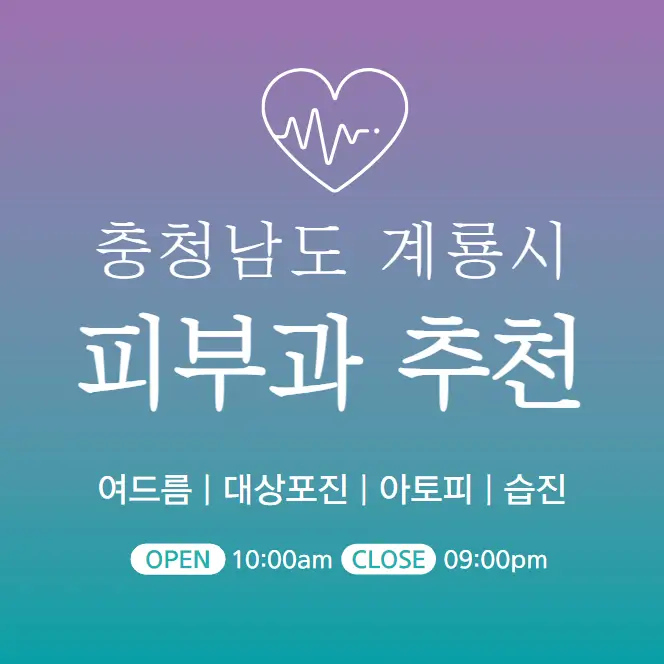  계룡시 피부과 추천 병원 후기 피부관리 진료 전문의원 2곳