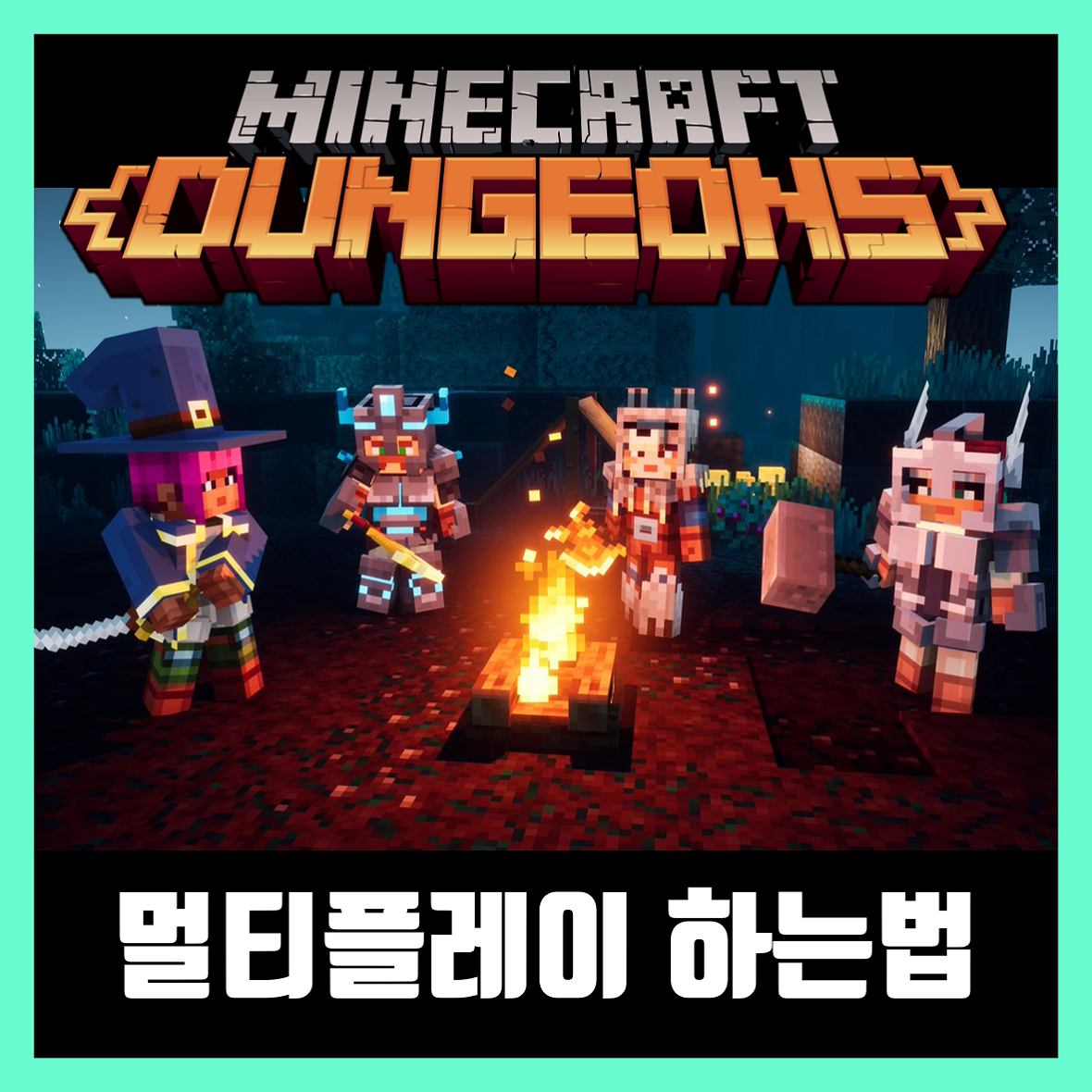  마인크래프트 던전스 멀티 하는법