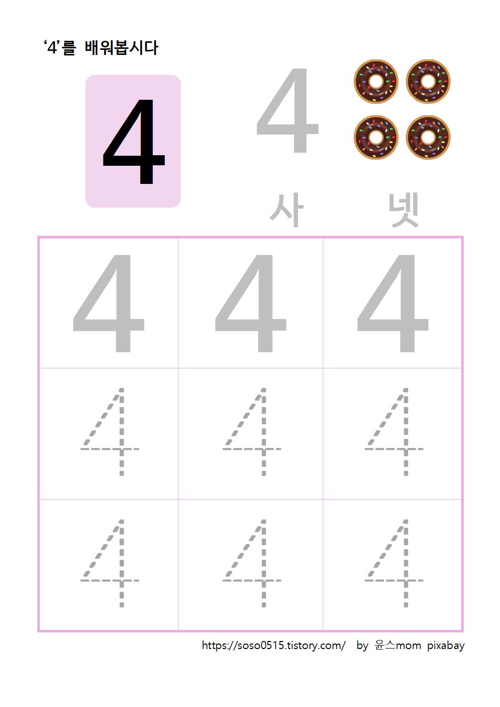  엄마표 무료 프린트 수학 학습지 - 4를 배워요 / 엄마표 숫자떼기 / 수학학습지 / 숫자 따라쓰기 점선