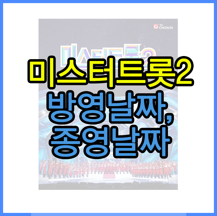  미스터트롯2 방영날짜, 방송시간, 종영날짜 정리!