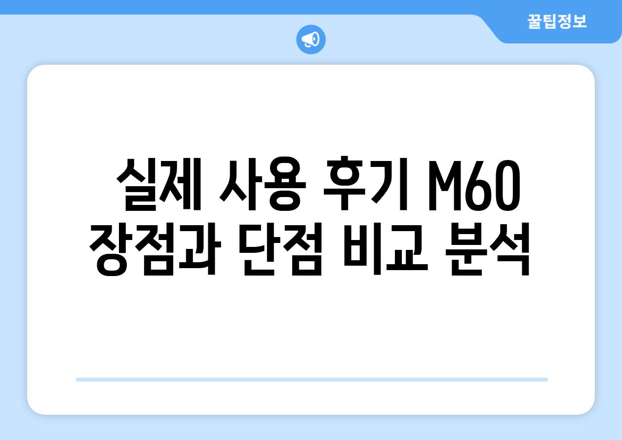  실제 사용 후기 M60 장점과 단점 비교 분석