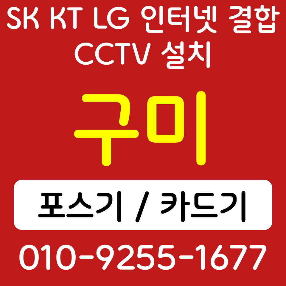  구미 카드단말기 산동읍 무선단말기 무인 키오스크 cctv 인터넷설치