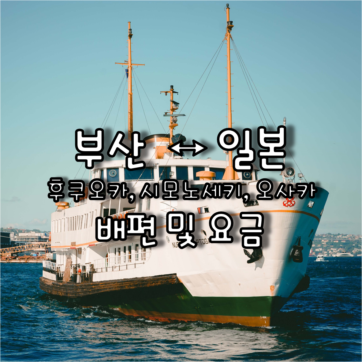  부산 ↔ 후쿠오카, 시모노세키, 오사카 배편 및 요금