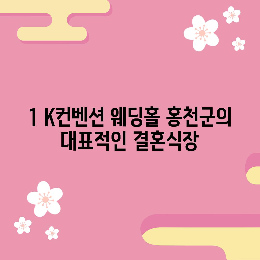 1. K컨벤션 웨딩홀: 홍천군의 대표적인 결혼식장