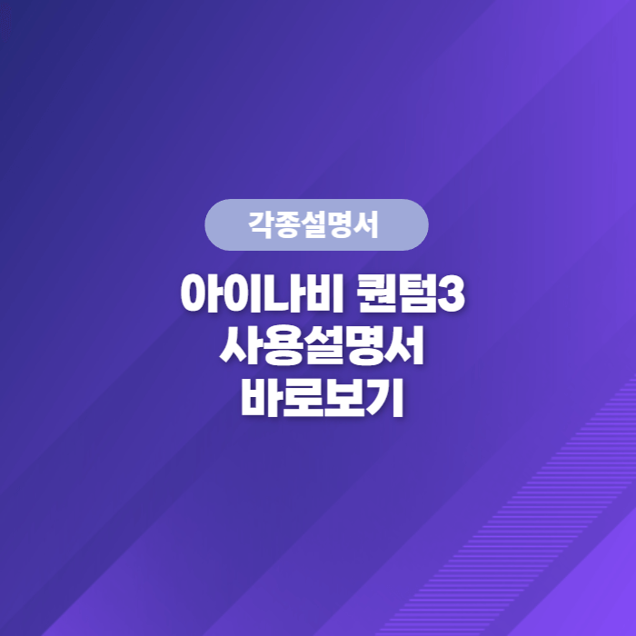  아이나비 블랙박스 퀀텀3 사용설명서 바로보기