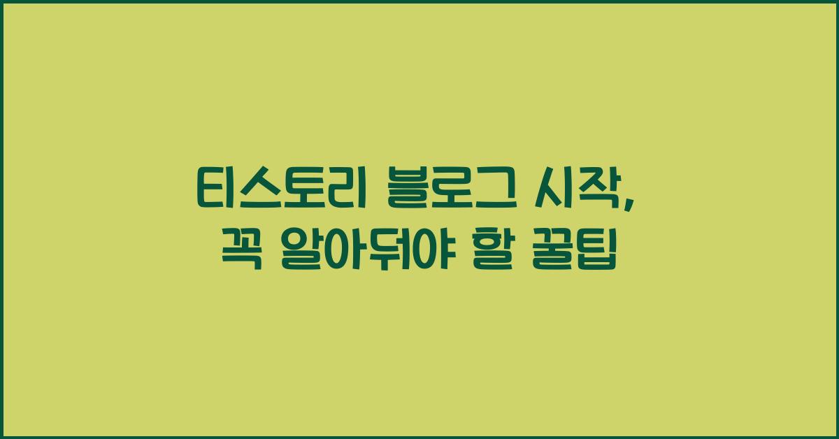 티스토리 블로그 시작  