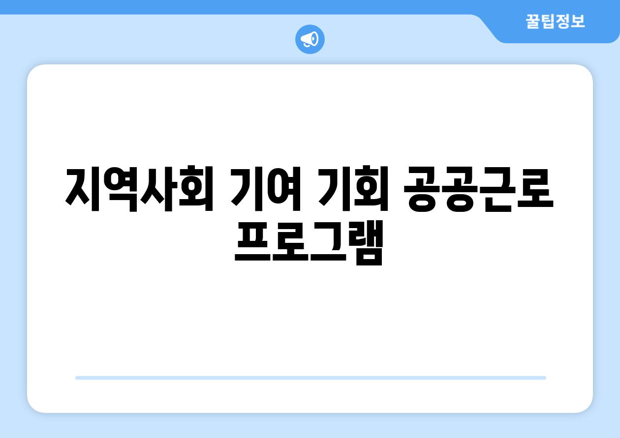 지역사회 기여 기회 공공근로 프로그램