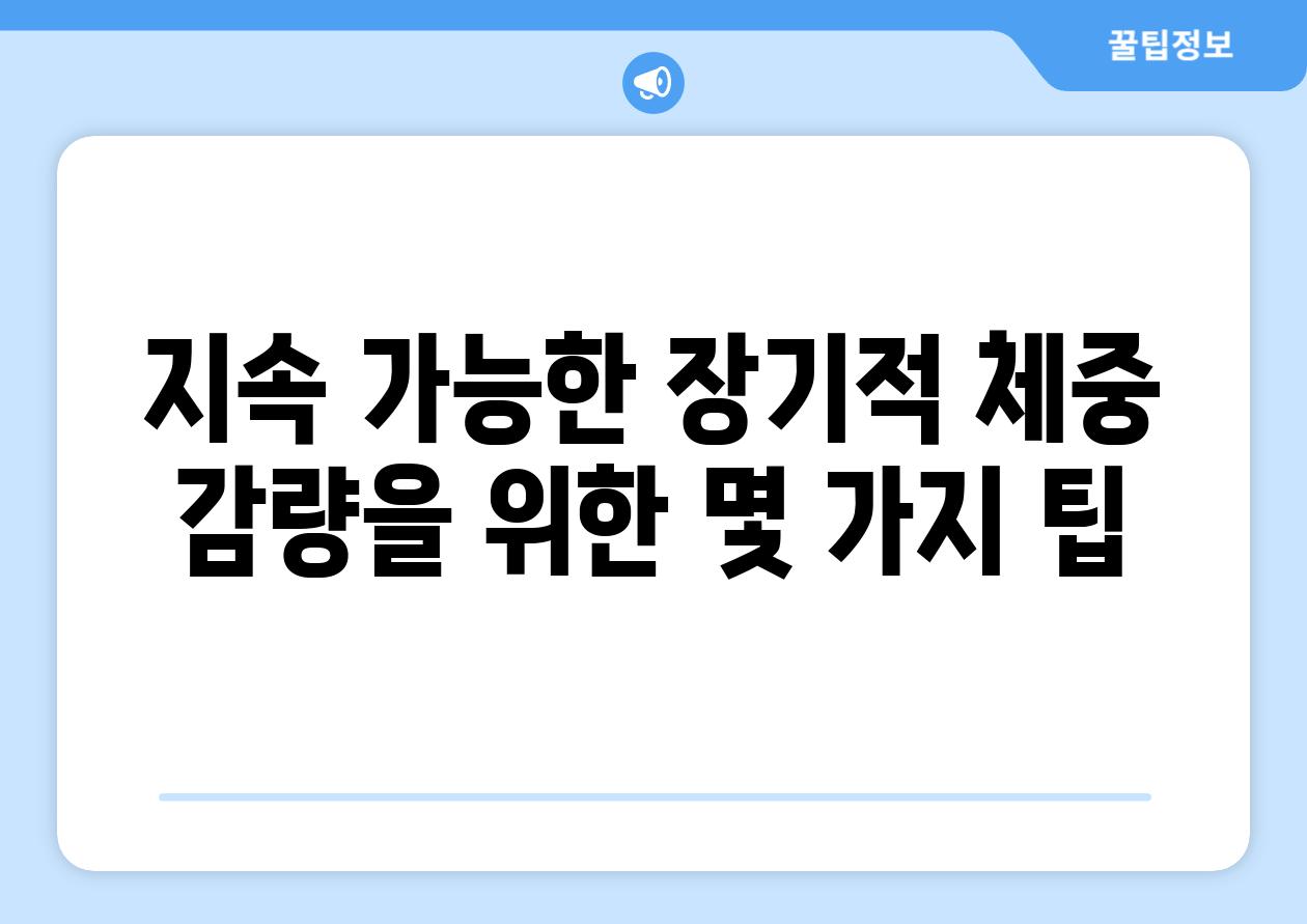 지속 가능한 장기적 체중 감량을 위한 몇 가지 팁