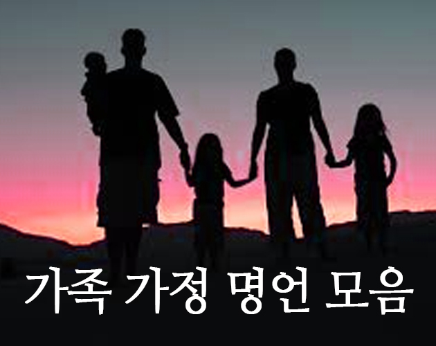  가족 가정  명언 좋은말 모음 정리