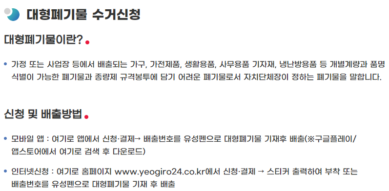 대구 동구 대형폐기물 수거 신청