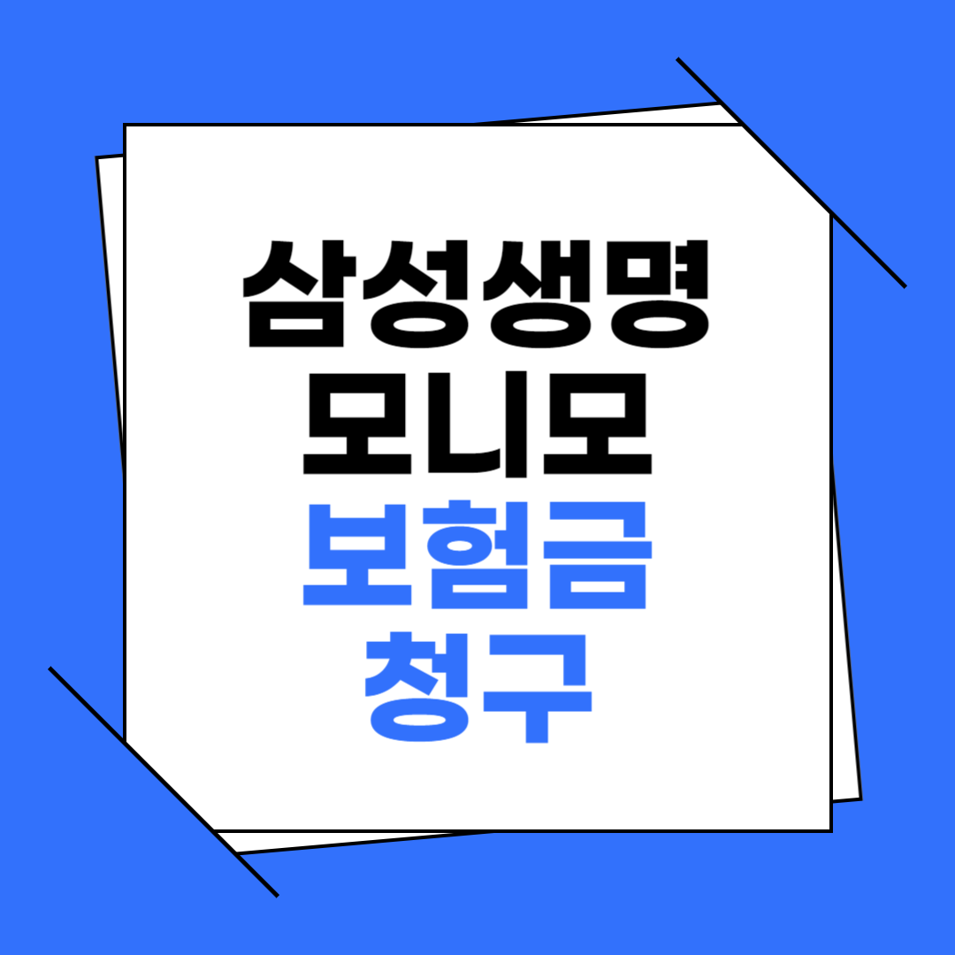 모니모 보험금 청구