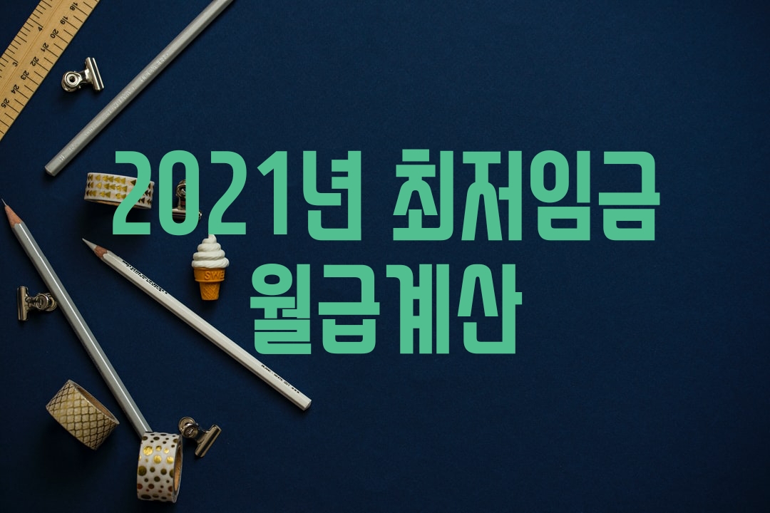  2021년 최저임금  주휴수당 월급 계산방법