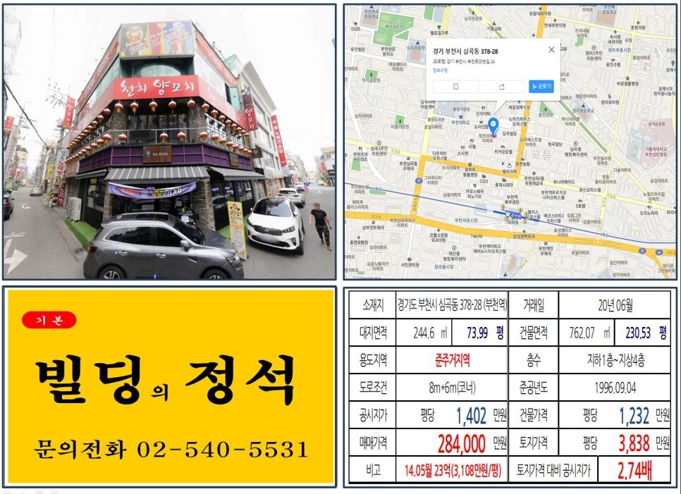  [부천시 먹자상권 사거리 꼬마빌딩 실거래가 조회] 심곡동 378-28 (부천역) 28.4억 원, 평당 3,838만 원 매매되었습니다. 대학가 먹
