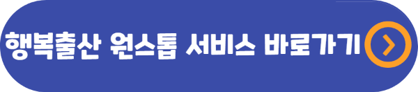 행복한 출산 원스톱 서비스 바로가기