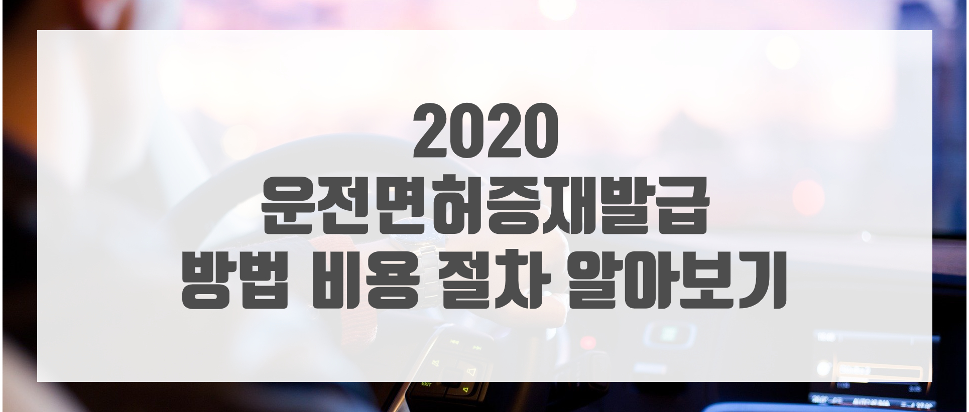  2020 운전면허증재발급 방법 수수료 비용 절차 알아보기