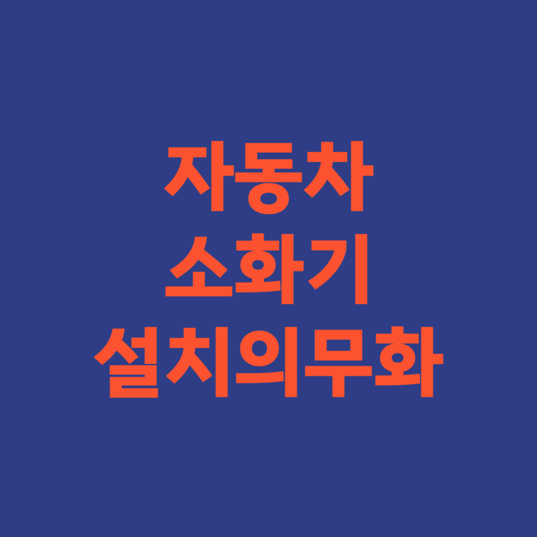 12월 1일부터 자동차 소화기 설치 의무화