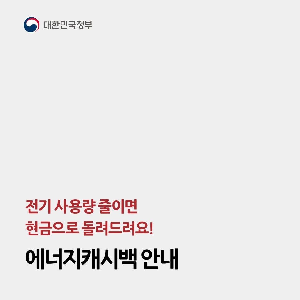  전기 사용량 줄이면 현금으로 돌려주는 에너지 캐시백!