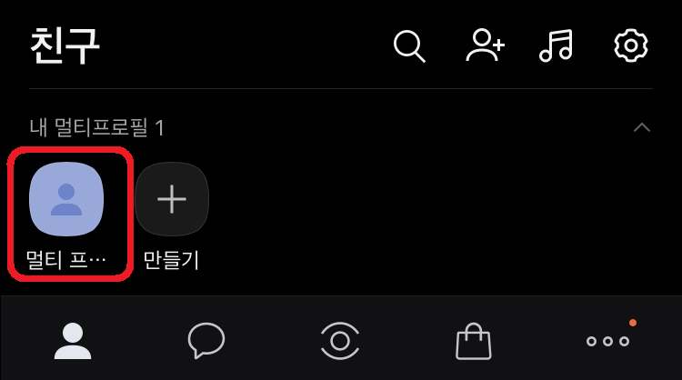내 프로필 보여주기 싫은 사람에게, 카카오톡 멀티프로필 설정방법. 내 프로필 보여주기 싫은 사람에게, 카카오톡 멀티프로필 설정방법.