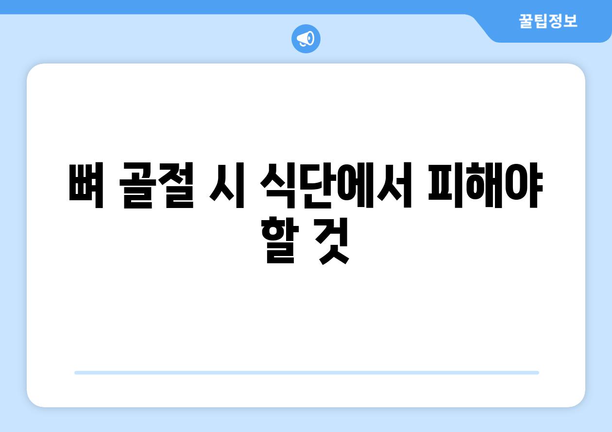 뼈 골절 시 식단에서 피해야 할 것