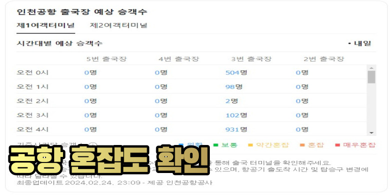 공항 혼잡도 확인