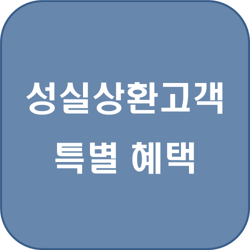  [복지 정보] 성실상환고객 위한 특별 혜택! 소액신용카드 발급 지원!