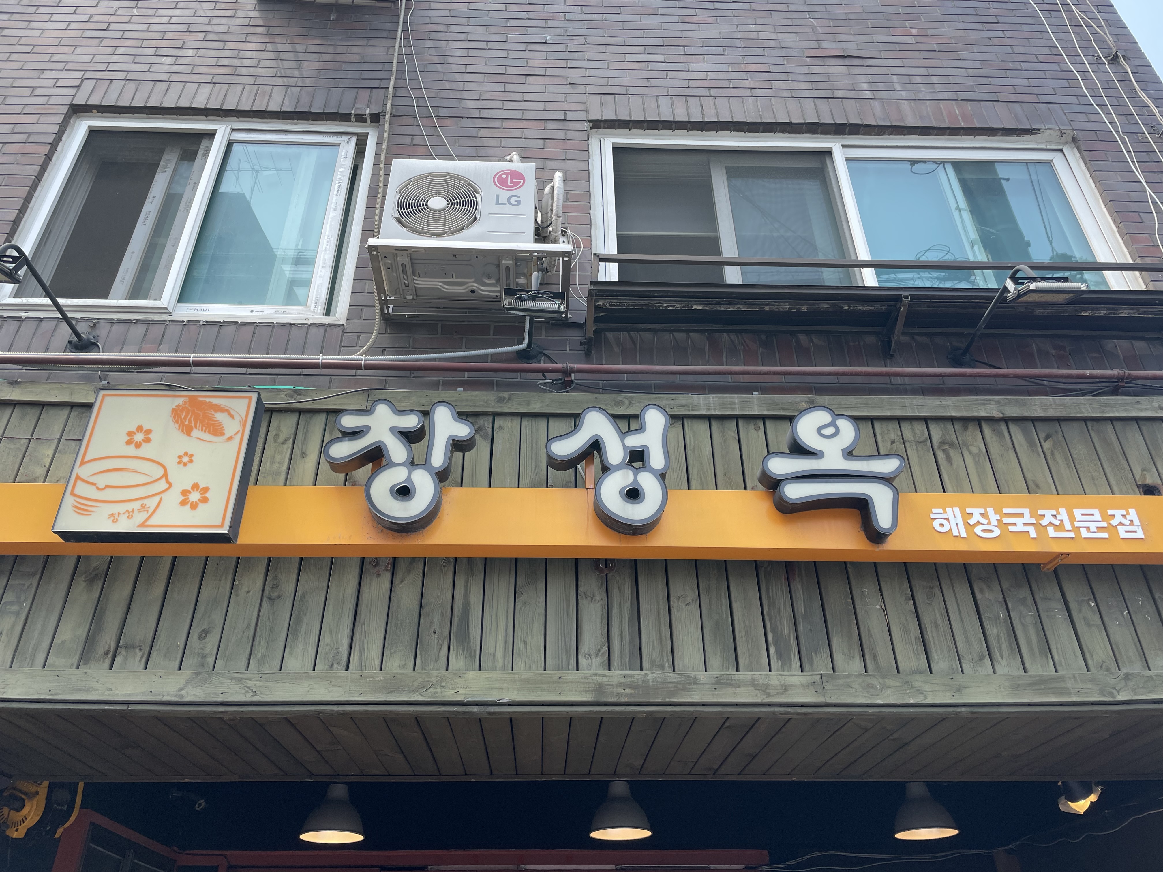  용산3대 해장국 용문시장 창성옥 해장국 맛집