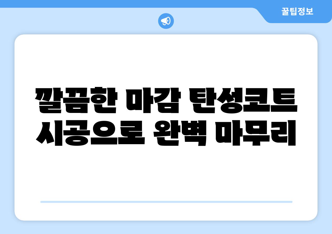 깔끔한 마감 탄성코트 시공으로 완벽 마무리