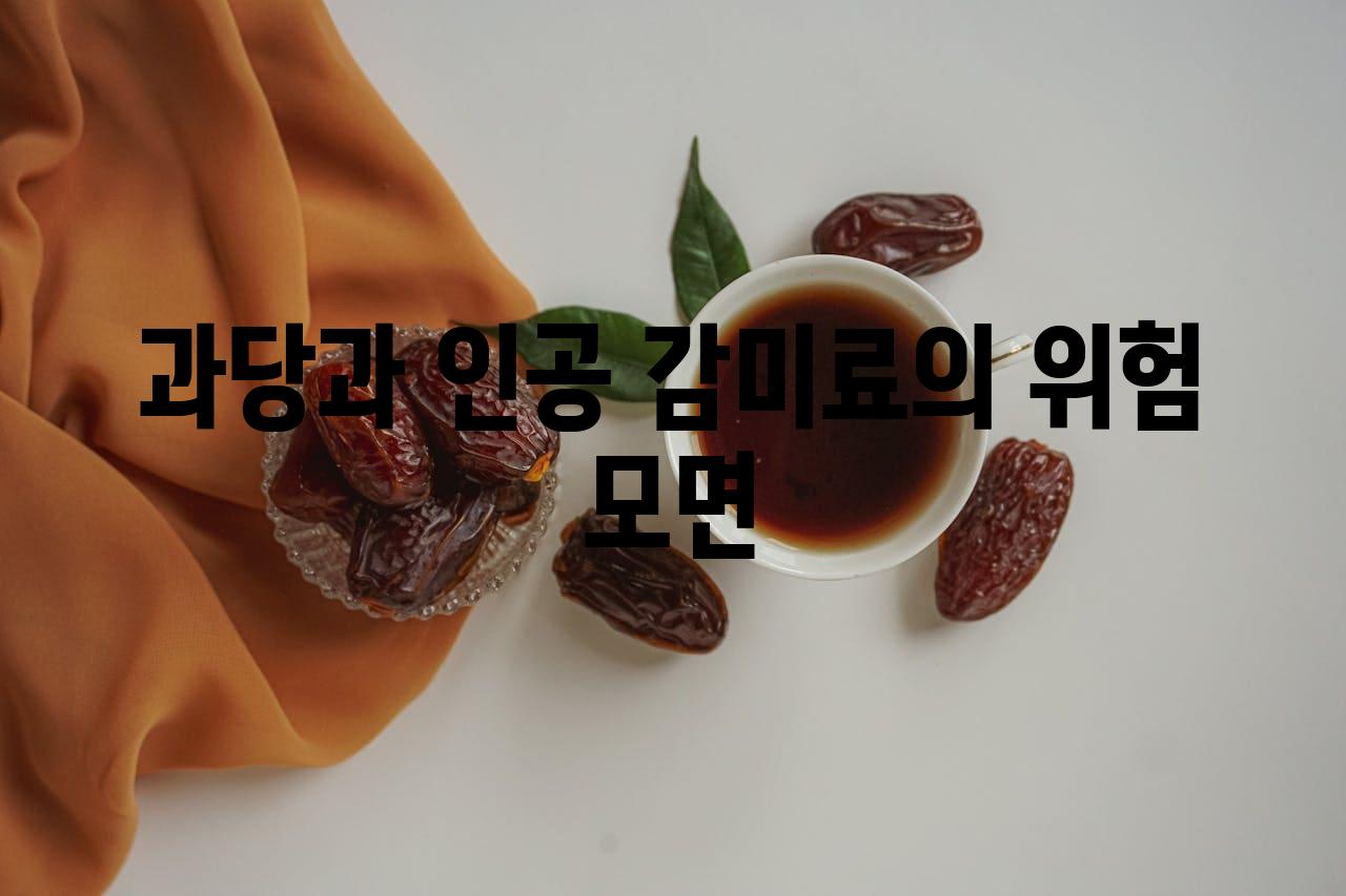 과당과 인공 감미료의 위험 모면