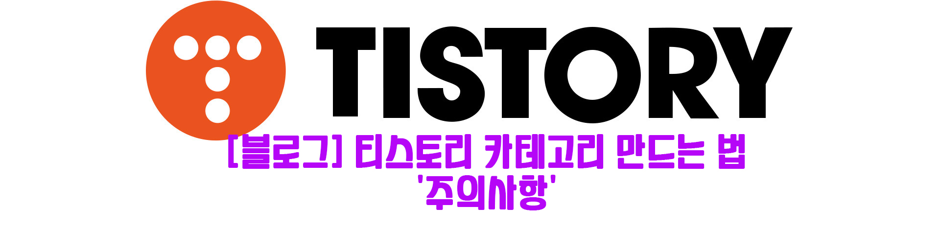  [블로그] 티스토리 카테고리 만드는 법 '주의사항'