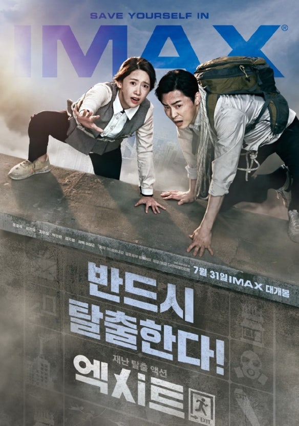 엑시트(EXIT) 공식포스터