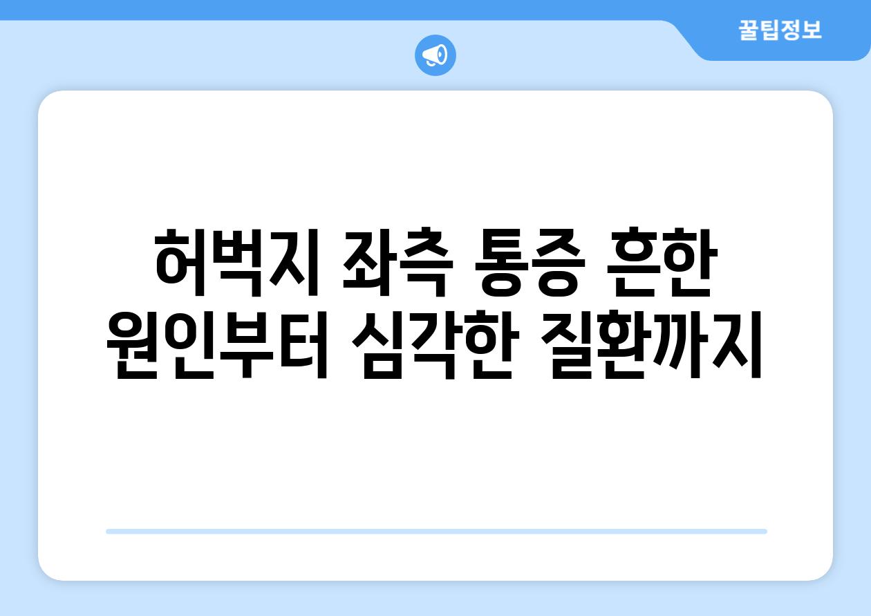 허벅지 좌측 통증 흔한 원인부터 심각한 질환까지