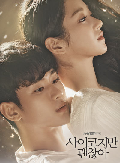  사이코지만 괜찮아 (김수현 서예지 김주헌),tvn드라마