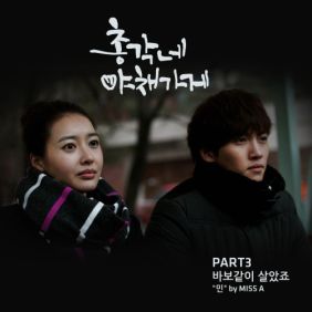  민 (이민영) 바보같이 살았죠 듣기/가사/앨범/유튜브/뮤비/반복재생/작곡작사