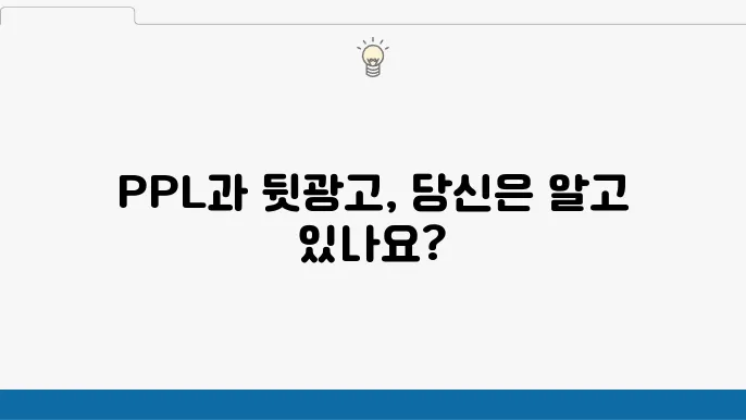 PPL과 뒷광고의 차이점: 마케팅 용어 정리