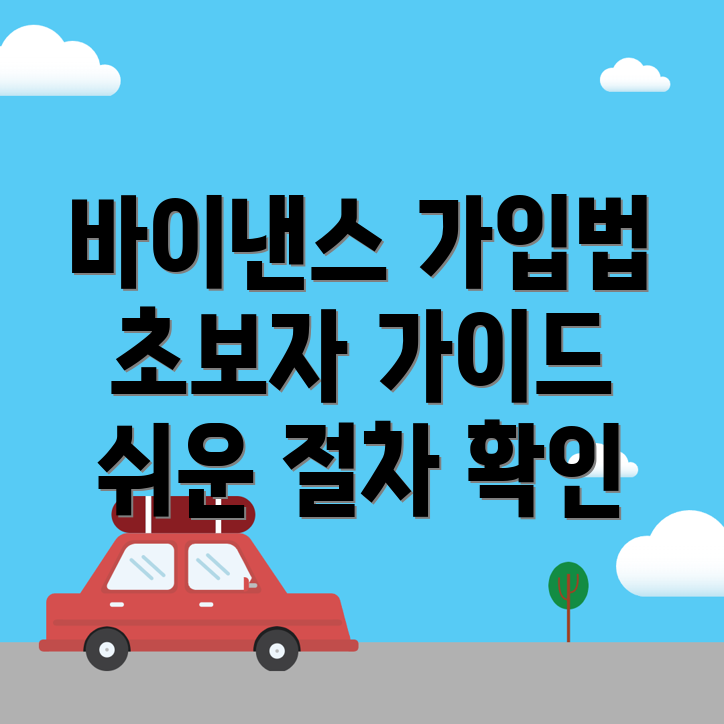 바이낸스 거래소 가입