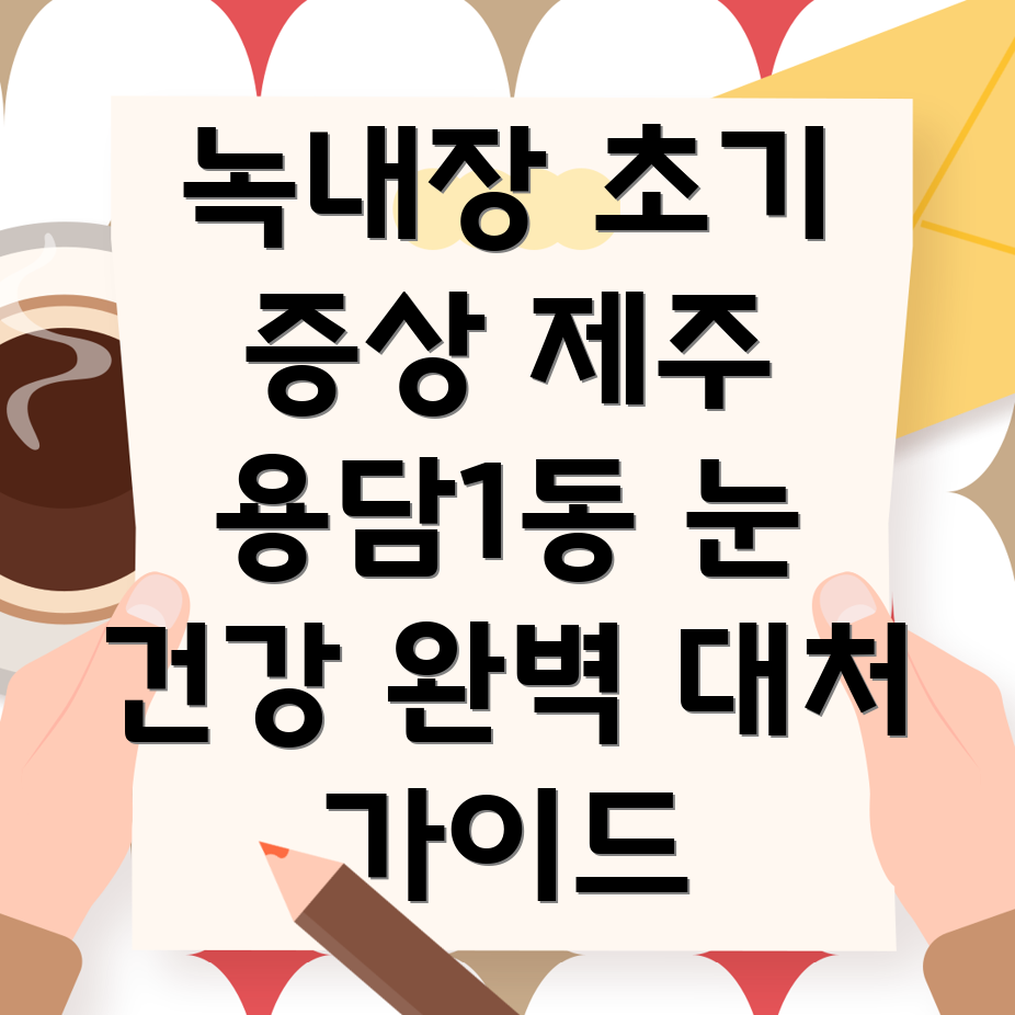 녹내장 초기 증상