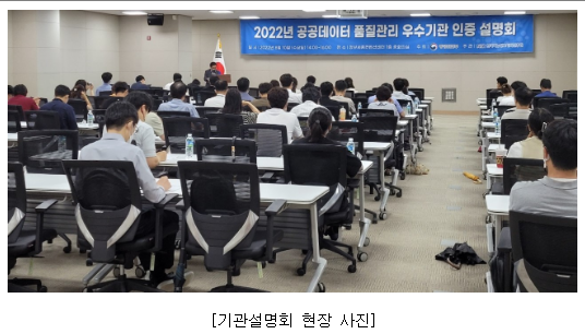  공공데이터 품질관리를 위해 행정·공공기관 인증 시행