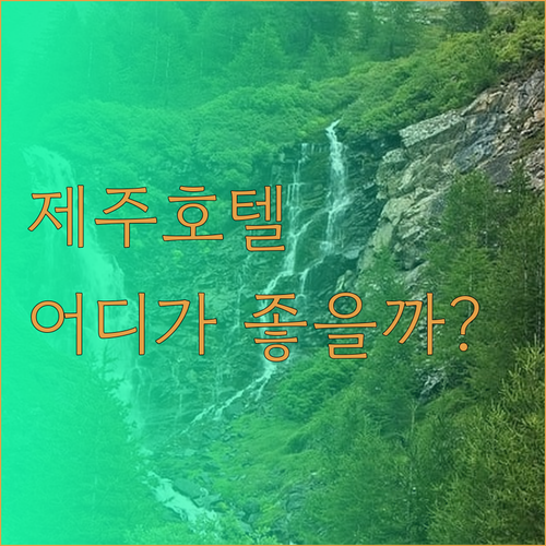 내돈내산 제주 호텔 리뷰 해비치 vs