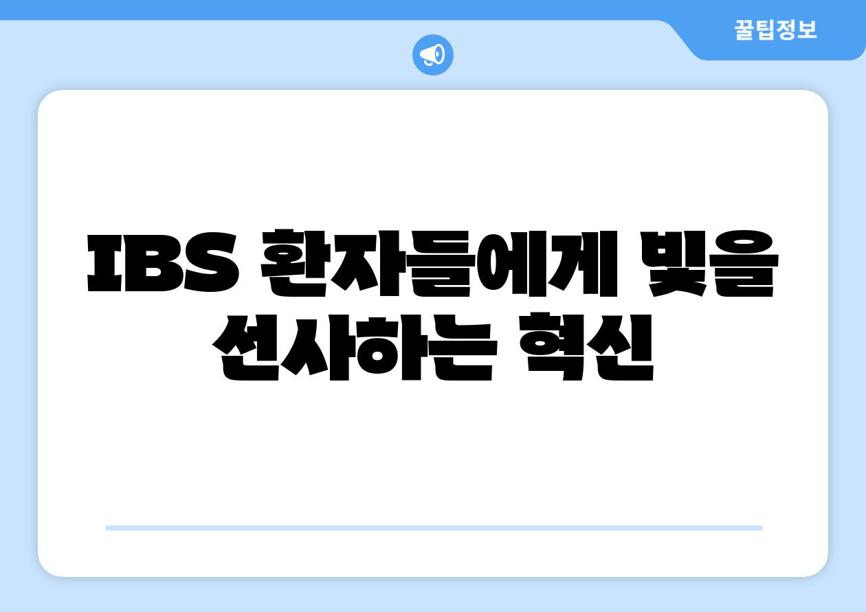 IBS 환자들에게 빛을 선사하는 혁신