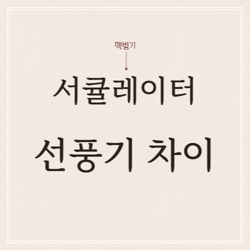  서큘레이터 선풍기 차이점과 선택 시 고려할 점