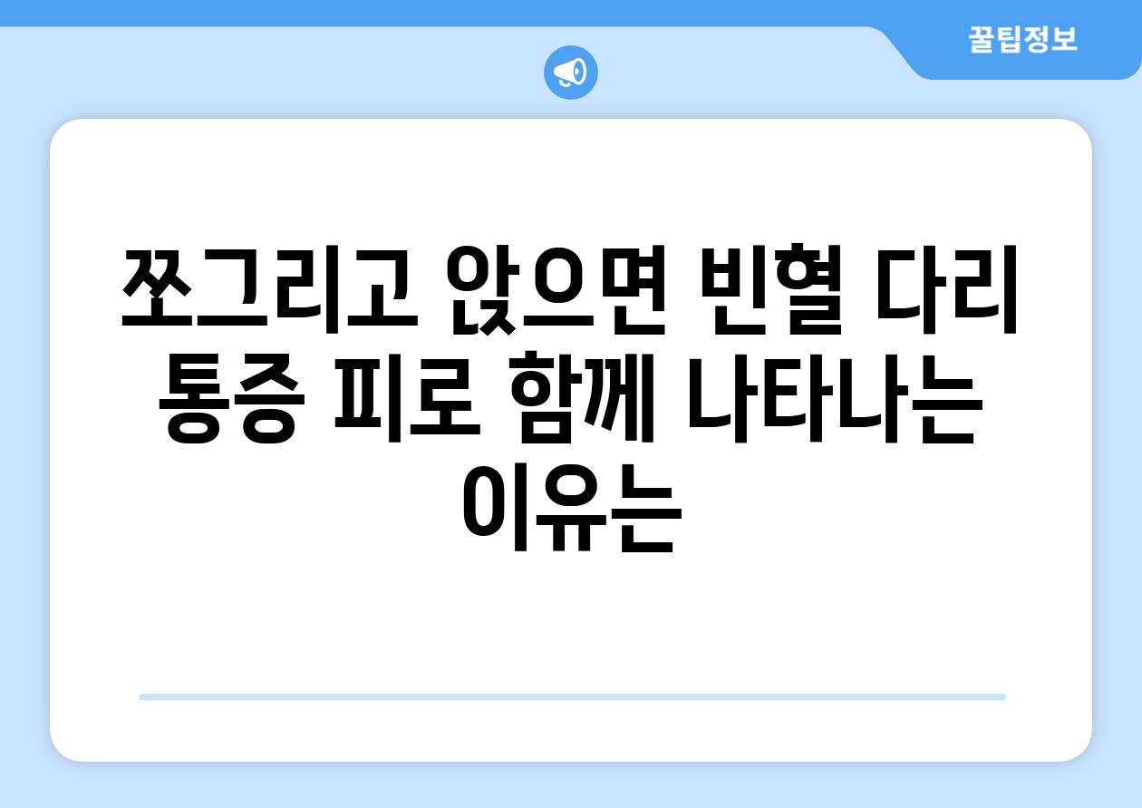 쪼그리고 앉으면 빈혈 다리 통증 피로 함께 나타나는 이유는