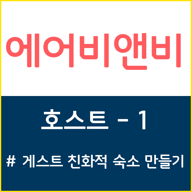 에어비앤비 호스트편 - 5. 게스트 친화적 숙소 만들기