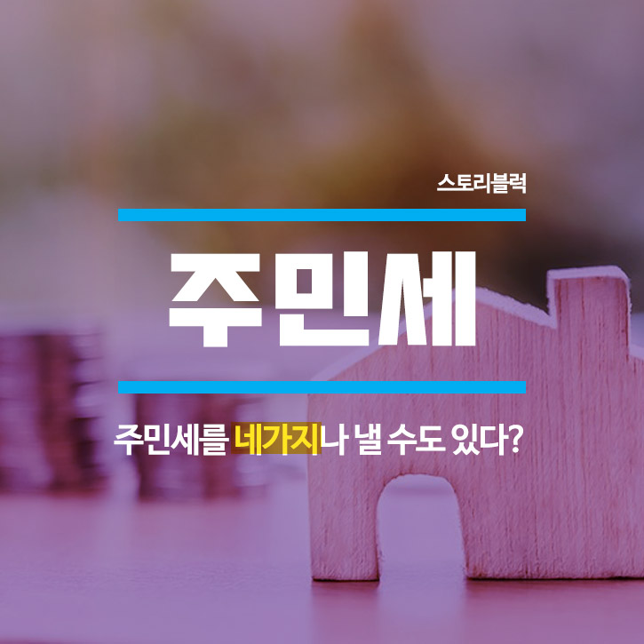  주민세, 알고 냅시다(네이버 전자문서 주민세, 재산세 세금 할인?!)