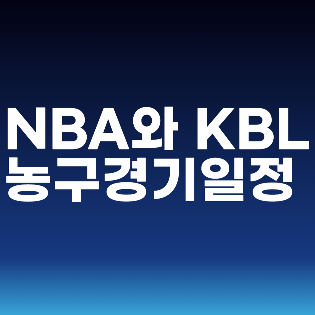 NBA와 KBL 농구경기일정