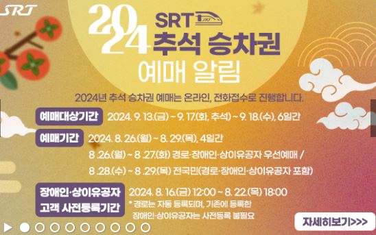 2024 추석 SRT 예매